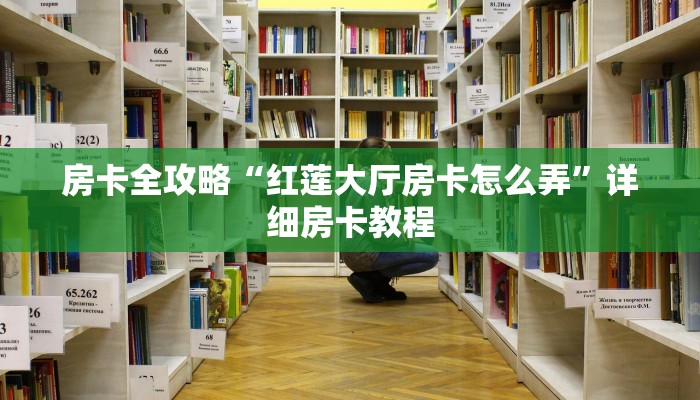 房卡全攻略“红莲大厅房卡怎么弄”详细房卡教程 房卡全攻略“红莲大厅房卡怎么弄”详细房卡教程