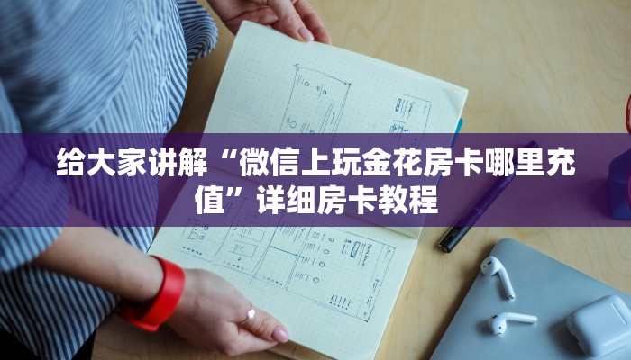 一分钟了解“微信上大厅金花房卡怎么购买”在哪买房卡教程-哔哩哔哩 一分钟了解“微信上大厅金花房卡怎么购买”在哪买房卡教程-哔哩哔哩