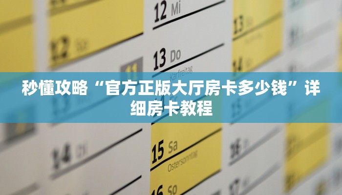 秒懂攻略“官方正版大厅房卡多少钱”详细房卡教程