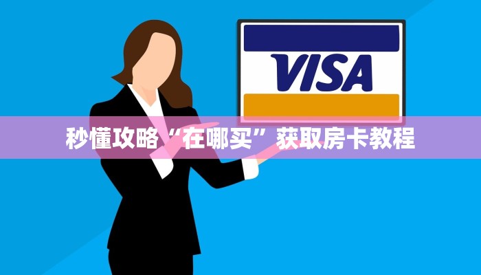 秒懂攻略“在哪买”获取房卡教程 秒懂攻略“在哪买”获取房卡教程
