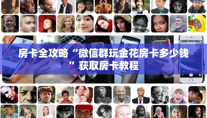 房卡全攻略“微信群玩金花房卡多少钱”获取房卡教程 房卡全攻略“微信群玩金花房卡多少钱”获取房卡教程