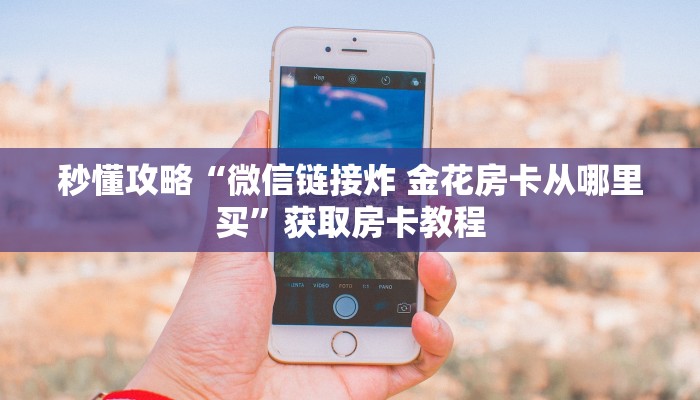 给大家解答“微信玩牛牛房卡怎么购买”房卡怎么买教程-哔哩哔哩 给大家解答“微信玩牛牛房卡怎么购买”房卡怎么买教程-哔哩哔哩