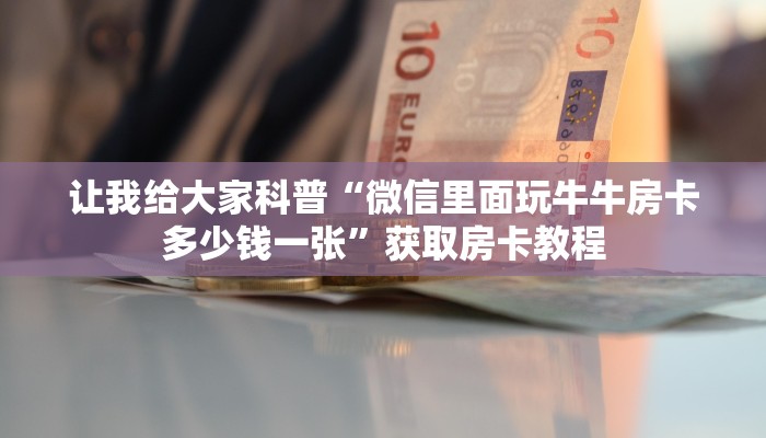 给大家解答“微信里面打炸 金花房卡在哪买”详细房卡教程-哔哩哔哩