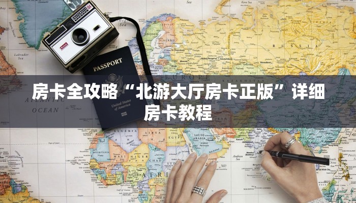 房卡全攻略“北游大厅房卡正版”详细房卡教程 房卡全攻略“北游大厅房卡正版”详细房卡教程