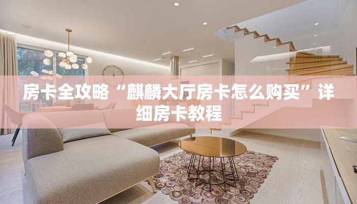 房卡全攻略“麒麟大厅房卡怎么购买”详细房卡教程