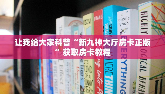 让我给大家科普“新九神大厅房卡正版”获取房卡教程 让我给大家科普“新九神大厅房卡正版”获取房卡教程