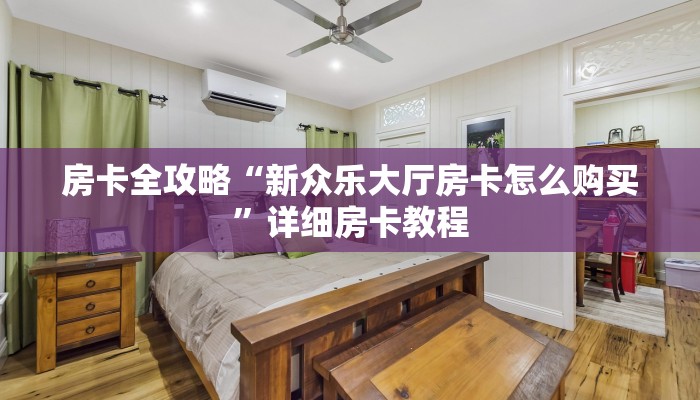 房卡全攻略“新众乐大厅房卡怎么购买”详细房卡教程 房卡全攻略“新众乐大厅房卡怎么购买”详细房卡教程