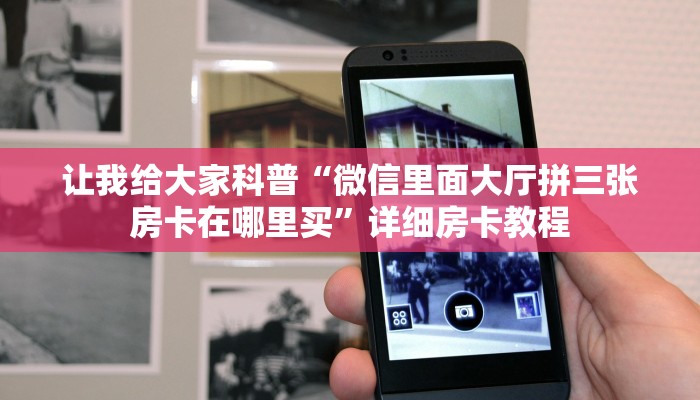 让我给大家科普“微信里面大厅拼三张房卡在哪里买”详细房卡教程