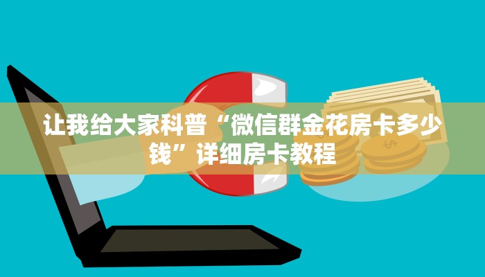 让我给大家科普“微信群金花房卡多少钱”详细房卡教程 让我给大家科普“微信群金花房卡多少钱”详细房卡教程