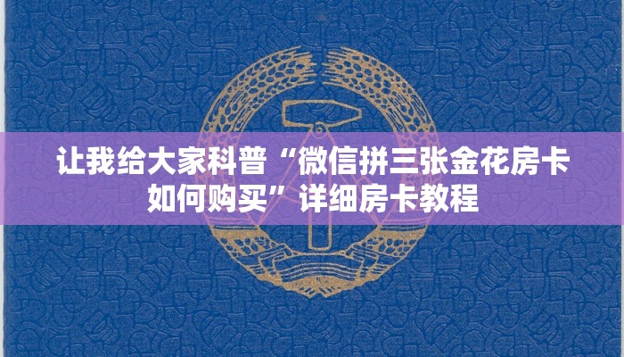 让我给大家科普“微信拼三张金花房卡如何购买”详细房卡教程 让我给大家科普“微信拼三张金花房卡如何购买”详细房卡教程