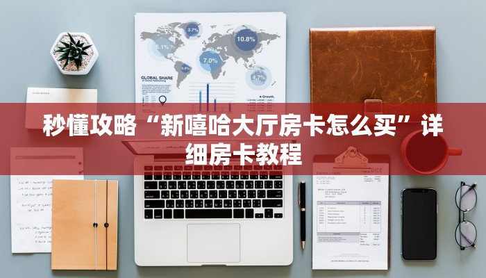 秒懂攻略“新嘻哈大厅房卡怎么买”详细房卡教程