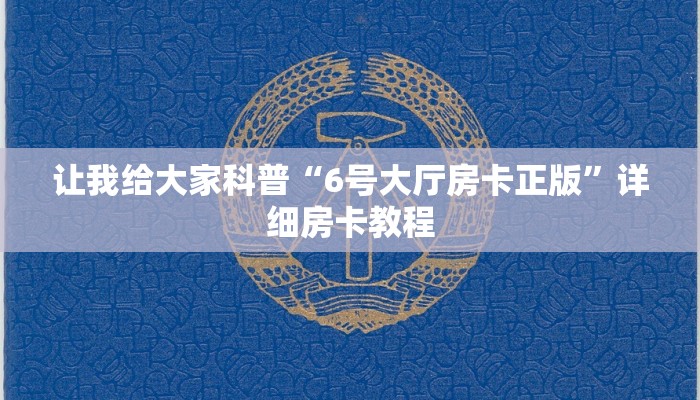 让我给大家科普“6号大厅房卡正版”详细房卡教程