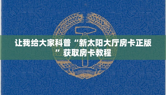 让我给大家科普“新太阳大厅房卡正版”获取房卡教程