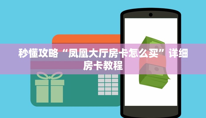 秒懂攻略“凤凰大厅房卡怎么买”详细房卡教程 秒懂攻略“凤凰大厅房卡怎么买”详细房卡教程