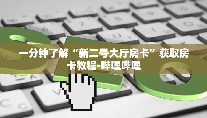 给大家解答“微信打炸 金花房卡怎么购买”获取房卡教程-哔哩哔哩 给大家解答“微信打炸 金花房卡怎么购买”获取房卡教程-哔哩哔哩