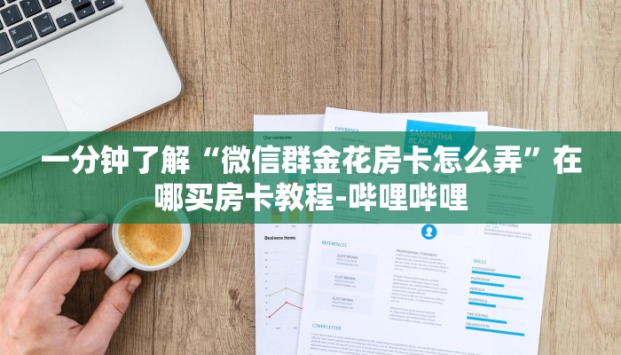 一分钟了解“微信群金花房卡怎么弄”在哪买房卡教程-哔哩哔哩