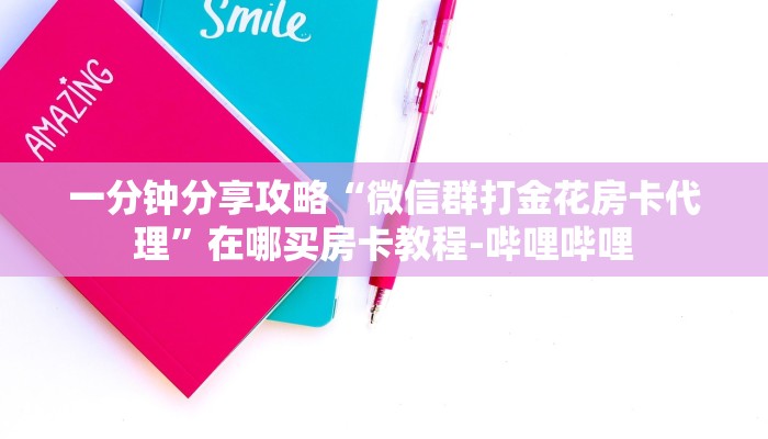 一分钟分享攻略“微信群打金花房卡代理”在哪买房卡教程-哔哩哔哩