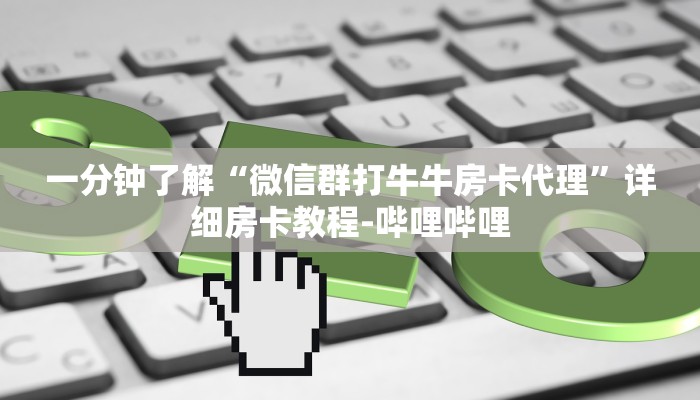 秒懂全百科“微信炸 金花群房卡怎么购买”详细房卡教程-哔哩哔哩 秒懂全百科“微信炸 金花群房卡怎么购买”详细房卡教程-哔哩哔哩