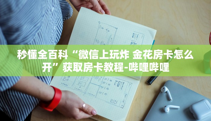 给大家解答“微信玩拼三张房卡在哪里搞”详细房卡教程-哔哩哔哩 给大家解答“微信玩拼三张房卡在哪里搞”详细房卡教程-哔哩哔哩