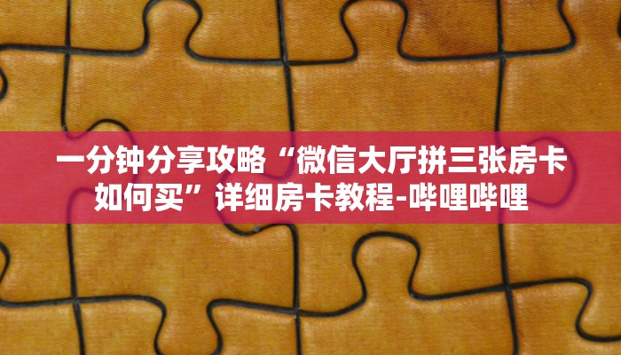 一分钟分享攻略“微信里面大厅炸 金花房卡充值”房卡怎么买教程-哔哩哔哩
