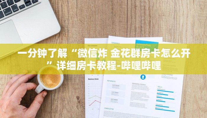 给大家解答“微信金花房卡哪里充值”获取房卡教程-哔哩哔哩 给大家解答“微信金花房卡哪里充值”获取房卡教程-哔哩哔哩