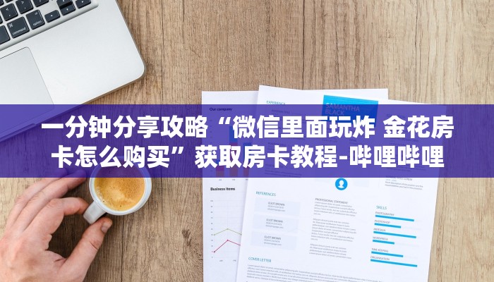 一分钟分享攻略“微信里面玩炸 金花房卡怎么购买”获取房卡教程-哔哩哔哩