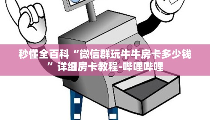 秒懂全百科“微信打金花房卡哪里充值”详细房卡教程-哔哩哔哩 秒懂全百科“微信打金花房卡哪里充值”详细房卡教程-哔哩哔哩