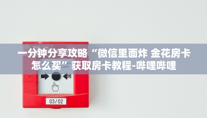 一分钟分享攻略“微信里面炸 金花房卡怎么买”获取房卡教程-哔哩哔哩