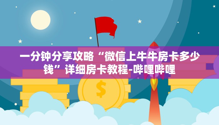 一分钟分享攻略“微信上牛牛房卡多少钱”详细房卡教程-哔哩哔哩
