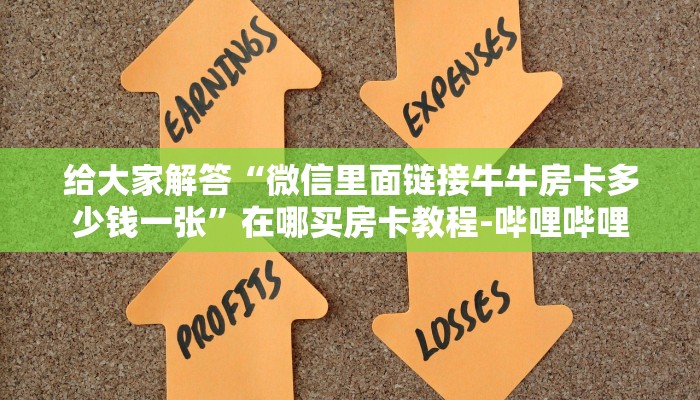 给大家解答“微信里面链接牛牛房卡多少钱一张”在哪买房卡教程-哔哩哔哩 给大家解答“微信里面链接牛牛房卡多少钱一张”在哪买房卡教程-哔哩哔哩