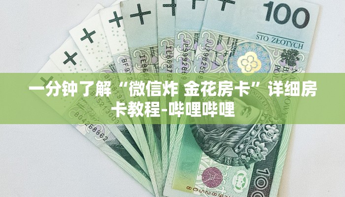 一分钟了解“微信炸 金花房卡”详细房卡教程-哔哩哔哩 一分钟了解“微信炸 金花房卡”详细房卡教程-哔哩哔哩