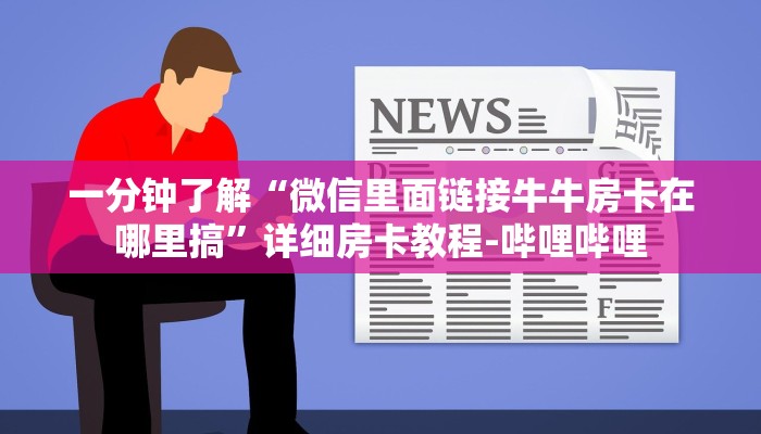 一分钟了解“微信里面链接牛牛房卡在哪里搞”详细房卡教程-哔哩哔哩 一分钟了解“微信里面链接牛牛房卡在哪里搞”详细房卡教程-哔哩哔哩