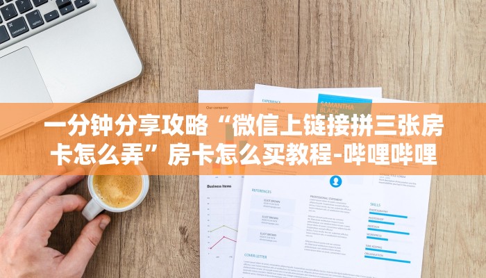 一分钟分享攻略“微信上链接拼三张房卡怎么弄”房卡怎么买教程-哔哩哔哩 一分钟分享攻略“微信上链接拼三张房卡怎么弄”房卡怎么买教程-哔哩哔哩