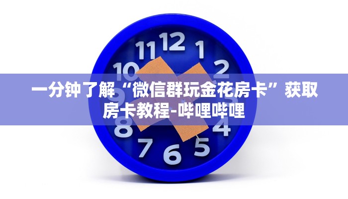 一分钟了解“微信群玩金花房卡”获取房卡教程-哔哩哔哩