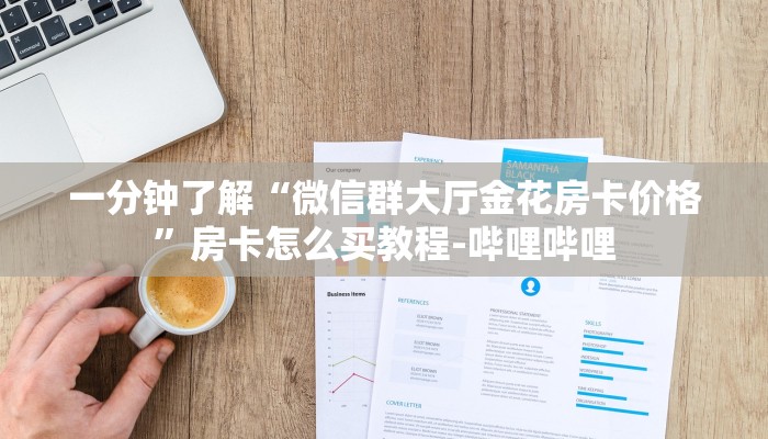 一分钟了解“微信群大厅金花房卡价格”房卡怎么买教程-哔哩哔哩 一分钟了解“微信群大厅金花房卡价格”房卡怎么买教程-哔哩哔哩