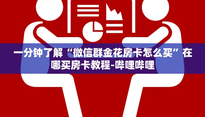 一分钟了解“微信群金花房卡怎么买”在哪买房卡教程-哔哩哔哩 一分钟了解“微信群金花房卡怎么买”在哪买房卡教程-哔哩哔哩