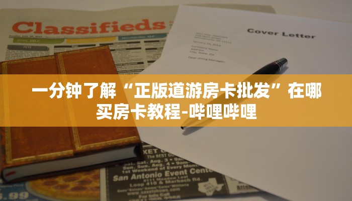 一分钟了解“正版道游房卡批发”在哪买房卡教程-哔哩哔哩 一分钟了解“正版道游房卡批发”在哪买房卡教程-哔哩哔哩