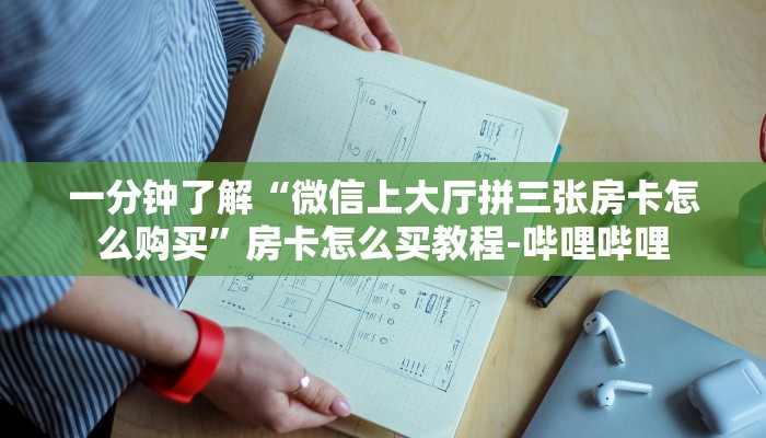 一分钟了解“微信上大厅拼三张房卡怎么购买”房卡怎么买教程-哔哩哔哩