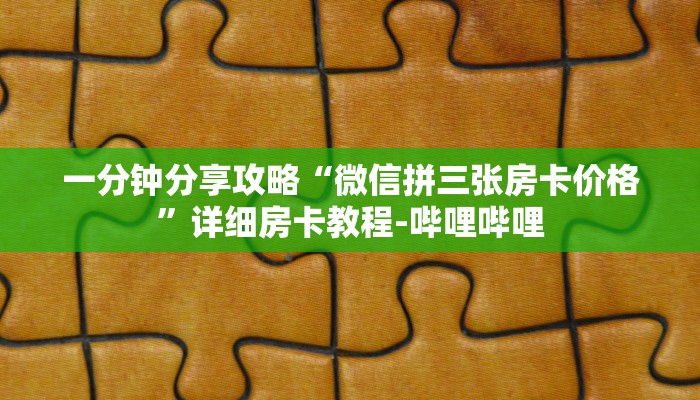 秒懂全百科“微信里面牛牛房卡怎么弄”在哪买房卡教程-哔哩哔哩