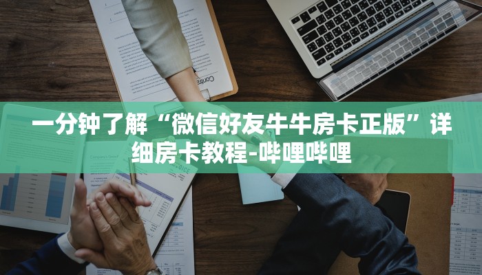 一分钟分享攻略“微信群打金花房卡在哪买”详细房卡教程-哔哩哔哩