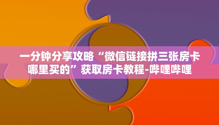 一分钟分享攻略“微信上打拼三张房卡怎么开”在哪买房卡教程-哔哩哔哩