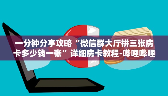 给大家解答“微信牛牛房卡找谁买”房卡怎么买教程-哔哩哔哩