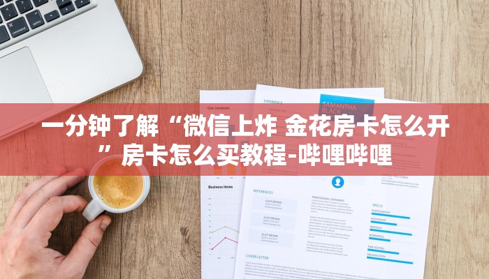 一分钟分享攻略“微信上炸 金花房卡哪里买的”在哪买房卡教程-哔哩哔哩