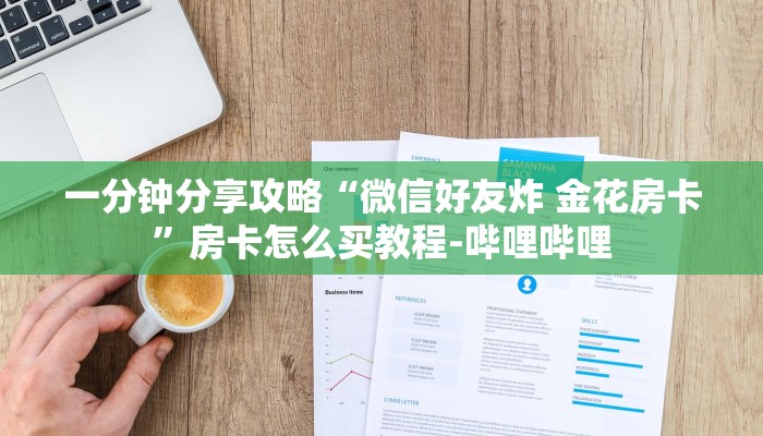 一分钟分享攻略“微信好友炸 金花房卡”房卡怎么买教程-哔哩哔哩 一分钟分享攻略“微信好友炸 金花房卡”房卡怎么买教程-哔哩哔哩