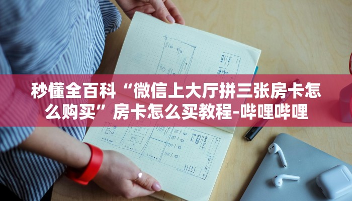 秒懂全百科“微信上大厅拼三张房卡怎么购买”房卡怎么买教程-哔哩哔哩