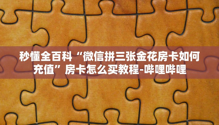 给大家解答“微信牛牛群房卡哪里充值”详细房卡教程-哔哩哔哩 给大家解答“微信牛牛群房卡哪里充值”详细房卡教程-哔哩哔哩