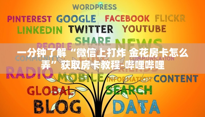 一分钟了解“微信上打炸 金花房卡怎么弄”获取房卡教程-哔哩哔哩