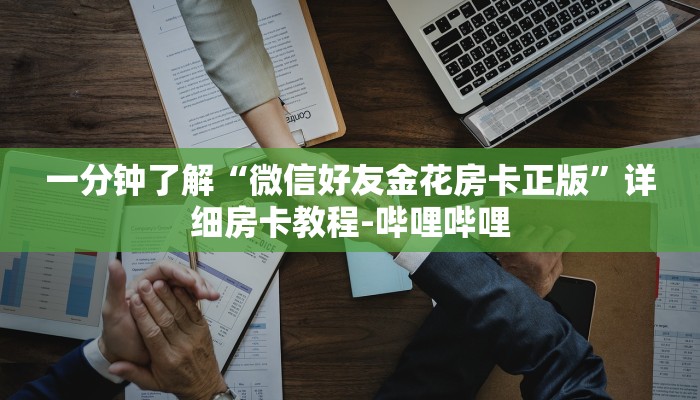 一分钟了解“微信好友金花房卡正版”详细房卡教程-哔哩哔哩