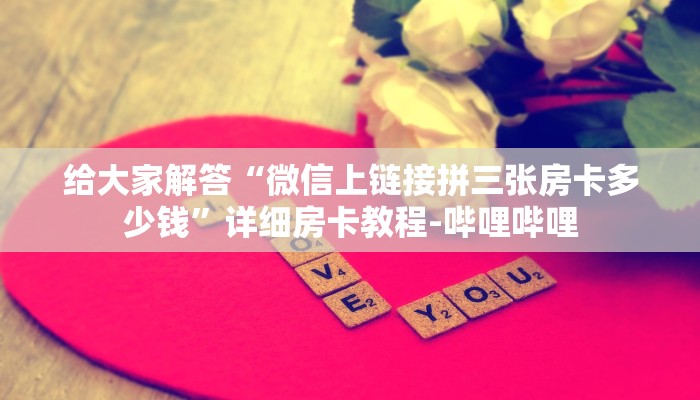 给大家解答“微信里面打炸 金花房卡充值方式”获取房卡教程-哔哩哔哩 给大家解答“微信里面打炸 金花房卡充值方式”获取房卡教程-哔哩哔哩