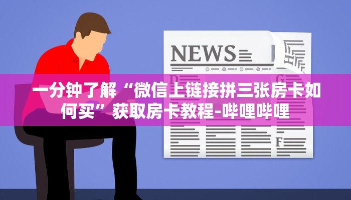 一分钟了解“微信上链接拼三张房卡如何买”获取房卡教程-哔哩哔哩